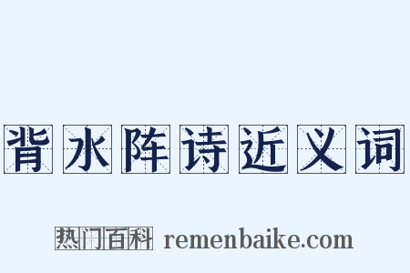 背水阵诗近义词是什么意思的图片